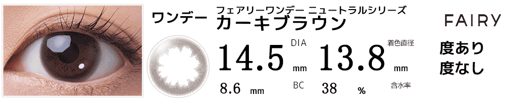 フェアリーワンデー ニュートラルシリーズ カーキブラウン