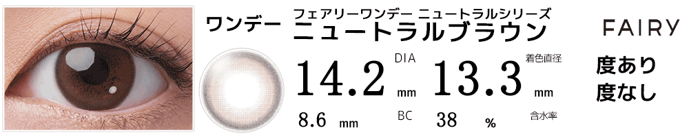 フェアリーワンデー ニュートラルシリーズ ニュートラルブラウン