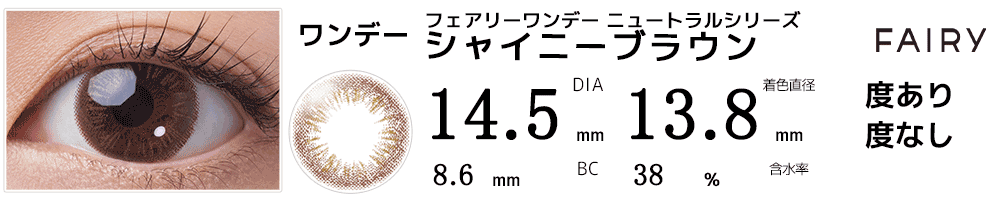 フェアリーワンデー ニュートラルシリーズ シャイニーブラウン