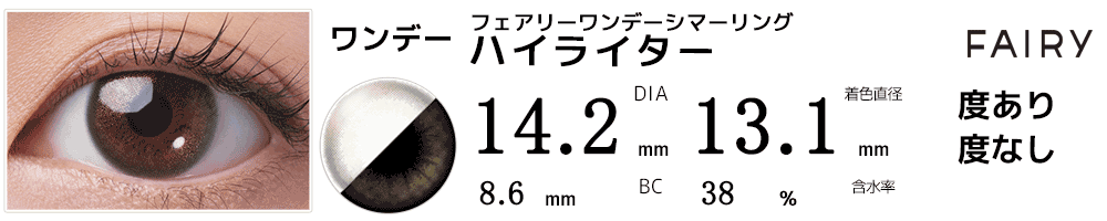 ラメ入りカラコン フェアリーワンデー シマーリング ハイライター(ヘーゼル)