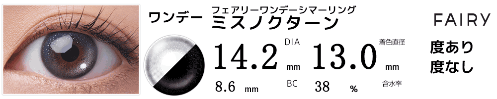フェアリーワンデー シマーリング ワンデー ミスノクターン