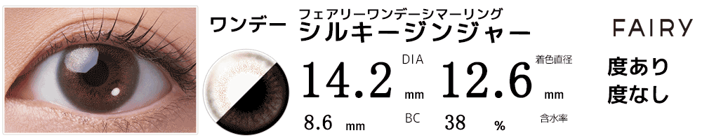 ラメ入りカラコン フェアリーワンデー シマーリング シルキージンジャー(シルクゴールド)