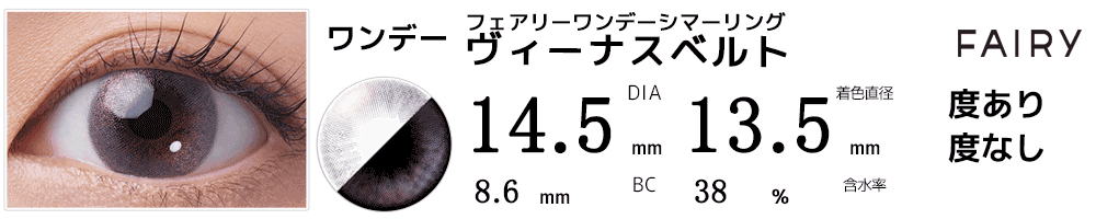 フェアリーワンデー シマーリング ワンデー ヴィーナスベルト