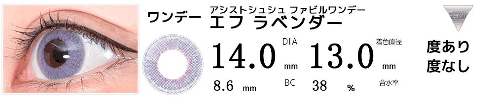 アシストシュシュ ファビルワンデー エフ ラベンダー