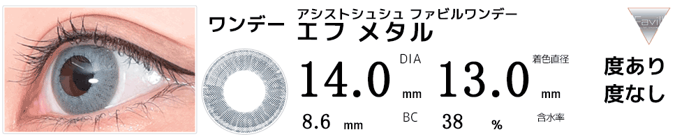 アシストシュシュ ファビルワンデー エフ メタル