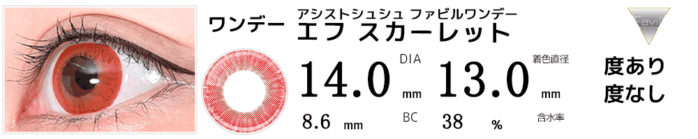 アシストシュシュ ファビルワンデー エフ スカーレット