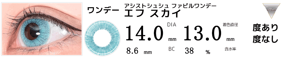 アシストシュシュ ファビルワンデー エフ スカイ
