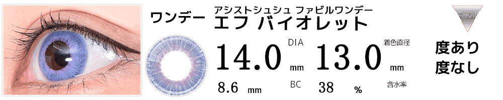 アシストシュシュ ファビルワンデー エフ バイオレット