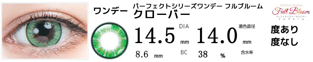 パーフェクトワンデーフルブルーム クローバー