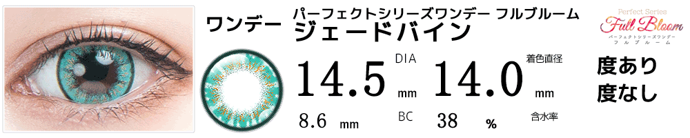 パーフェクトワンデーフルブルーム ジェードバイン
