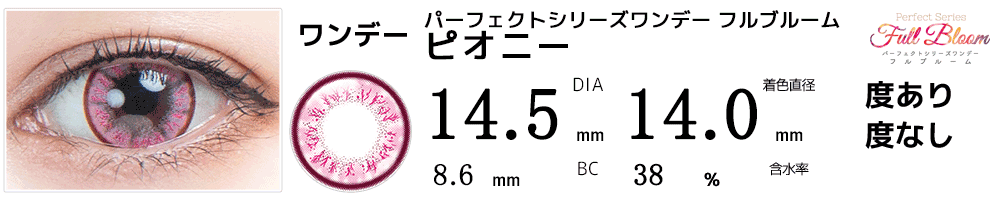 パーフェクトワンデーフルブルーム ピオニー