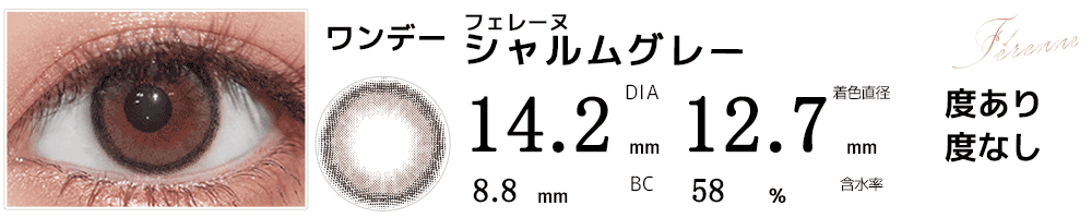 フェレーヌFerenne シャルムグレー