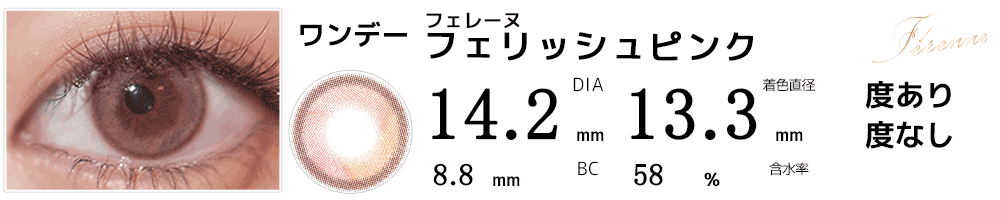 フェレーヌFerenne フェリッシュピンク