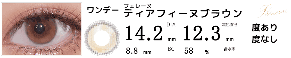 フェレーヌFerenne ティアフィーヌブラウン