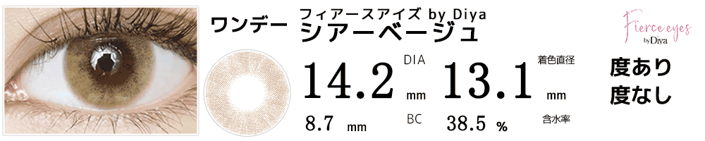 フィアースアイズbyダイヤDiya パリスヒルトンカラコン シアーベージュ