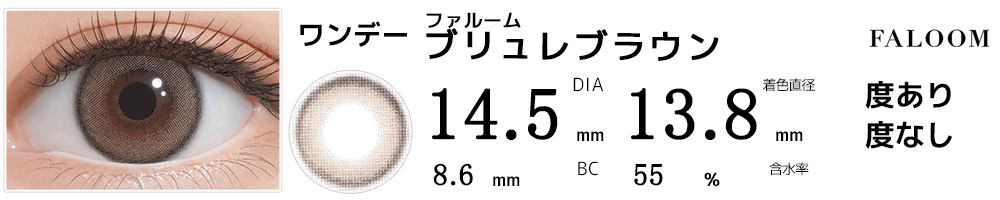 ファルームFALOOM ブリュレブラウン