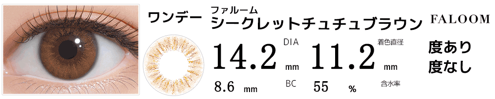 ファルームFALOOM シークレットチュチュブラウン