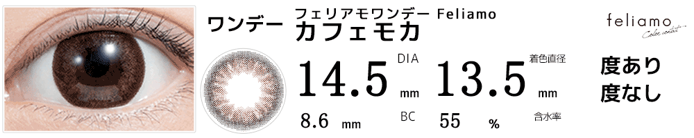 フェリアモワンデーFeliamo カフェモカ