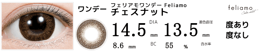 フェリアモワンデーFeliamo チェスナット