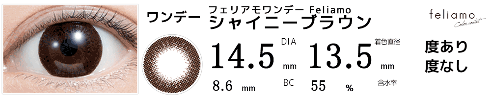 フェリアモワンデーFeliamo シャイニーブラウン