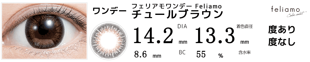 グフェリアモワンデーFeliamo チュールブラウン