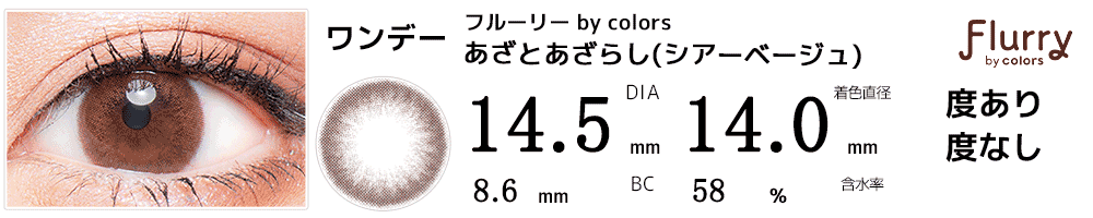 フルーリーFlurry by colors あざとあざらし(Sheer Beige)