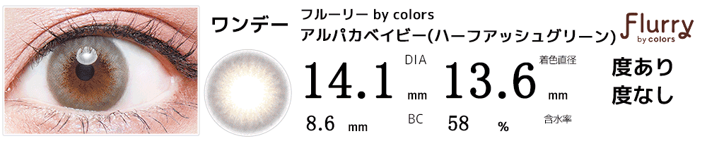 フルーリーFlurry by colors ハーフアッシュグリーン