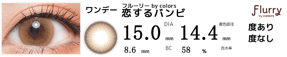 フルーリーFlurry by colors 恋するバンビ