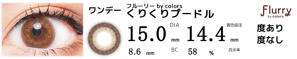 フルーリーFlurry by colors くりくりプードル