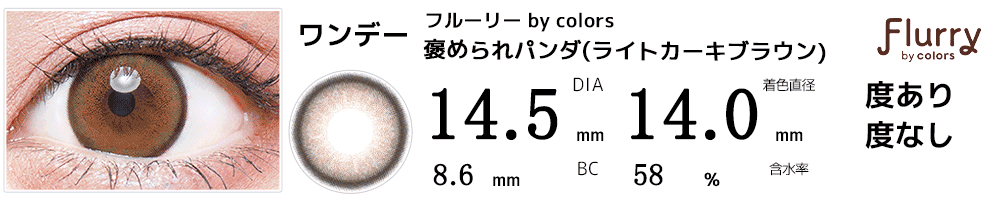 フルーリーFlurry by colors ライトカーキブラウン