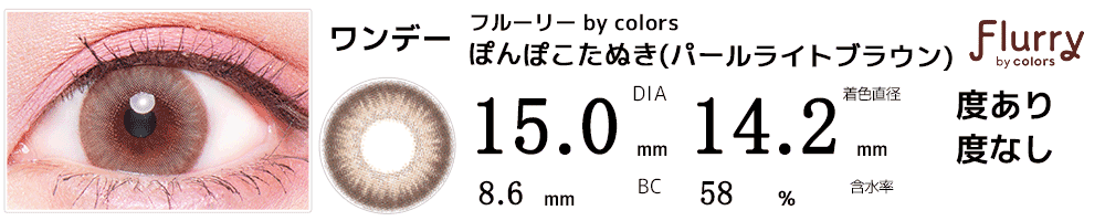 フルーリーFlurry by colors パールライトブラウン