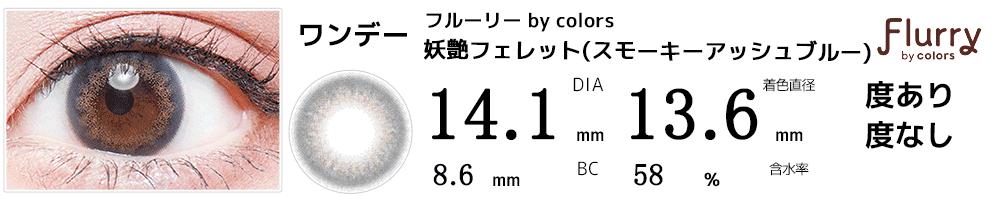 フルーリーFlurry by colors スモーキーアッシュブルー