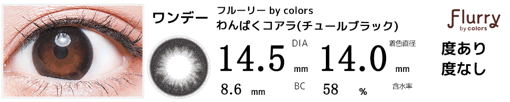 フルーリーFlurry by colors チュールブラック