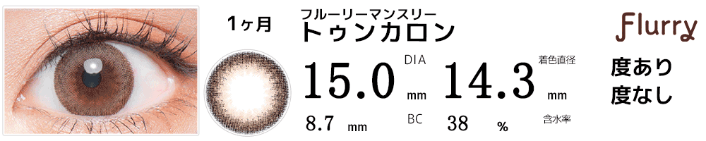 フルーリーマンスリーFlurry by カラーズcolors トゥンカロン