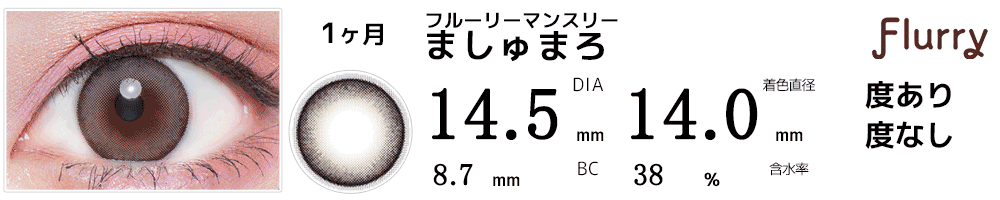 フルーリーマンスリーFlurry by カラーズcolors ましゅまろ