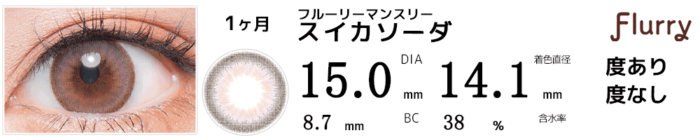 フルーリーマンスリーFlurry by カラーズcolors スイカソーダ