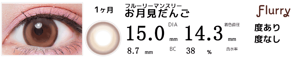 フルーリーマンスリーFlurry by カラーズcolors お月見だんご