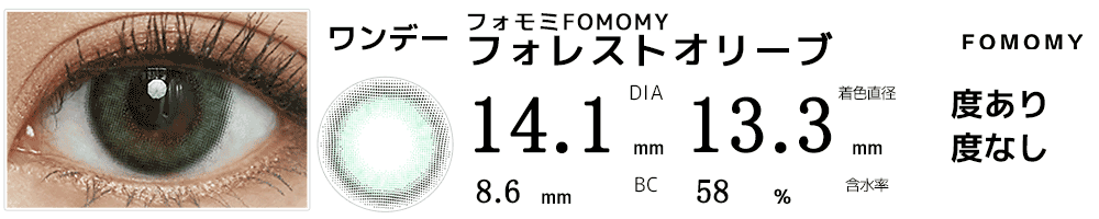 フォモミ フォレストオリーブ