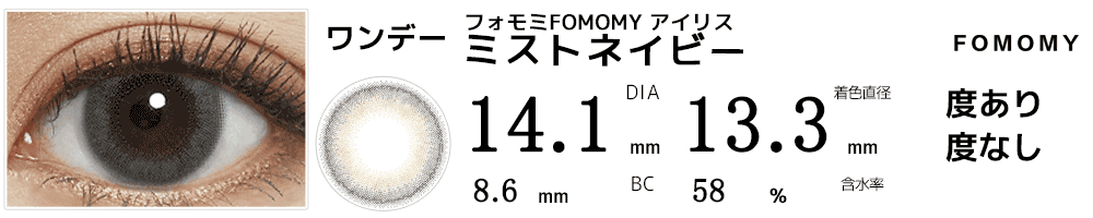 フォモミアイリスワンデーFOMOMY ミストネイビー