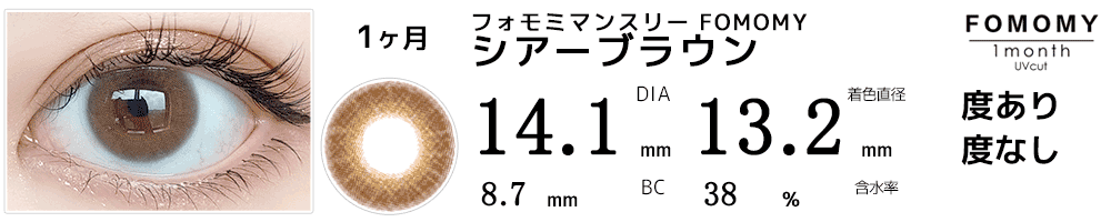 FOMOMY マンスリー シアーブラウン