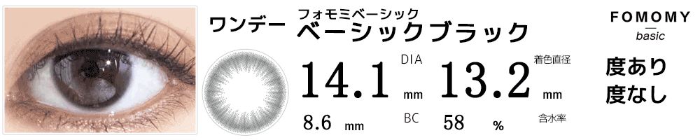フォモミベーシックFOMOMY BASIC ベーシックブラック