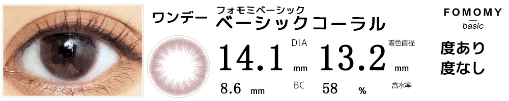 フォモミベーシックFOMOMY BASIC ベーシックコーラル