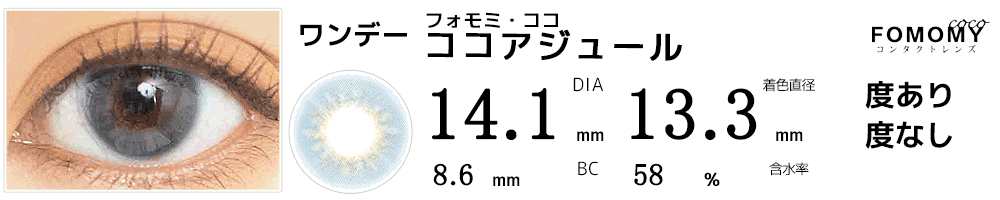 フォモミ・ココFOMOMY COCO ココアジュール