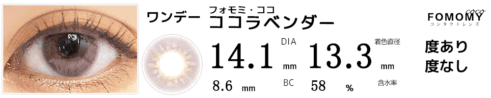 フォモミ・ココFOMOMY COCO ココラベンダー