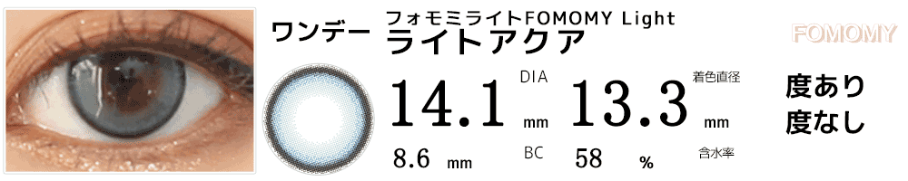 フォモミライトFOMOMY Light ライトアクア