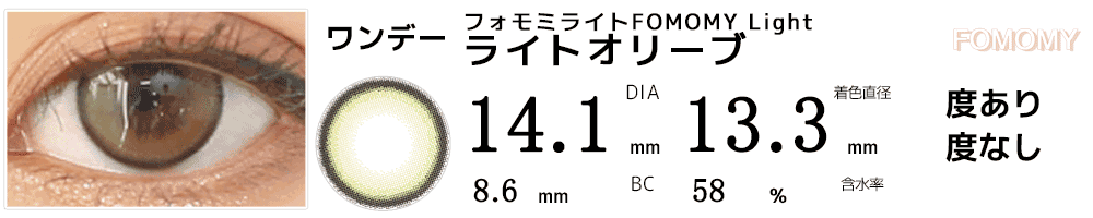 フォモミライトFOMOMY Light ライトオリーブ