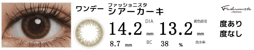 ファッショニスタFashionista シアーカーキ