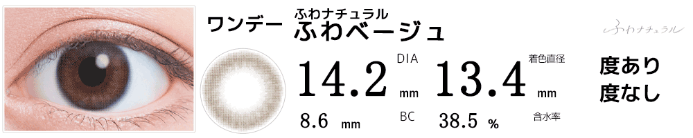 ふわナチュラル ふわベージュ