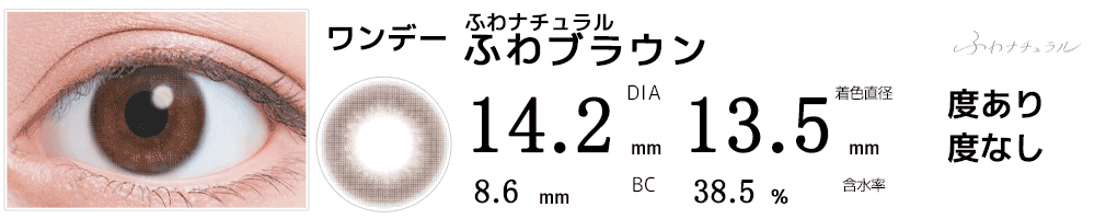 ふわナチュラル ふわブラウン