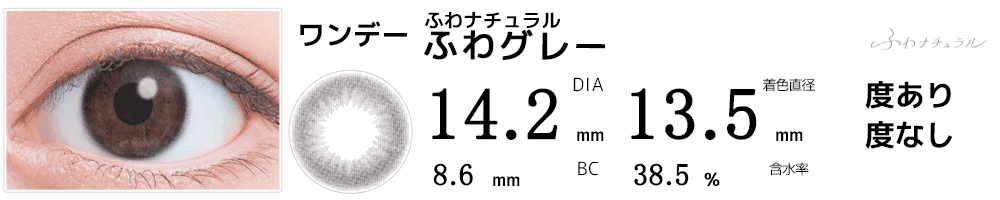 ふわナチュラル ふわグレー